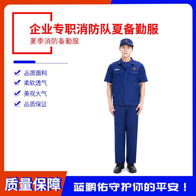 企业专职消防备勤服夏季火焰蓝企业救援专职消防队备勤服可定制