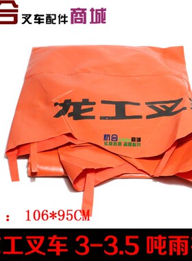 叉车雨篷布 龙工FD30 3T FD35 3-3.5T 雨布 顶蓬布 龙工遮阳布