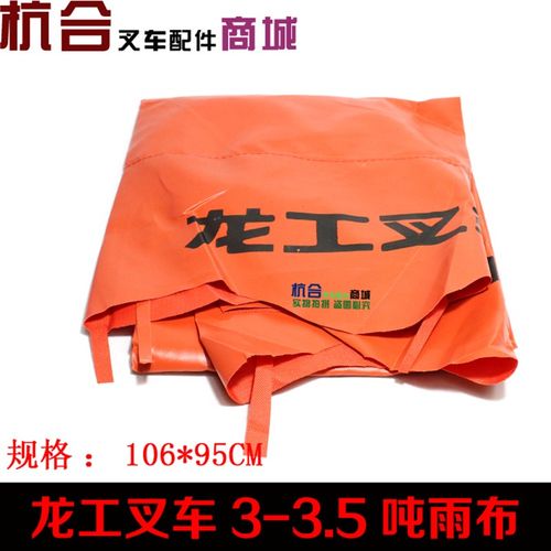 叉车雨篷布 龙工FD30 3T FD35 3-3.5T 雨布 顶蓬布 龙工遮阳布