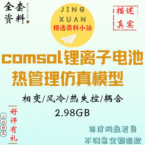 comsol锂离子21700圆柱电池热管理仿真模型相变风冷换热绝热化学