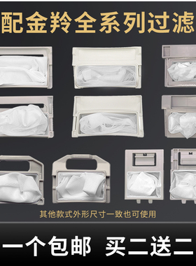 适配金羚全自动波轮洗衣机过滤网袋网兜网盒垃圾袋除毛过滤器配件