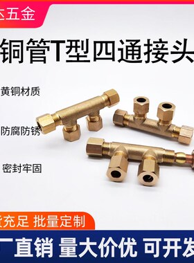 铜管直通卡套四通铜管油管铝管钢管T型四通6mm卡套式铜管铝管接头