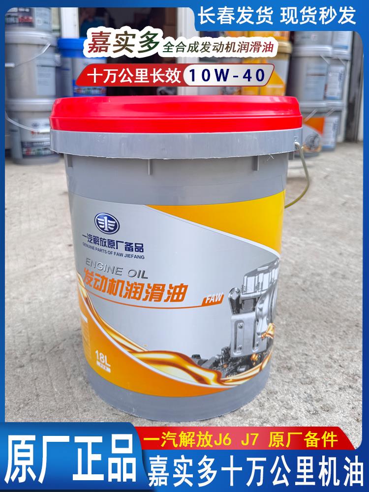 适用解放j6J7原厂十万公里长效机油嘉实多全合成发动机专用润滑油