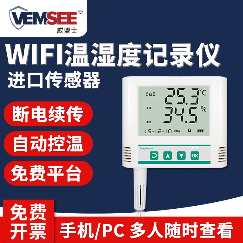 无线温湿度记录仪wifi变送器传感器高精度药店冷藏库远程温湿度计