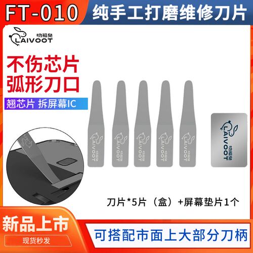 叻福兔刀片屏幕ic像头撬刀CPU拆手机维修主板芯片除胶刀片拆神器