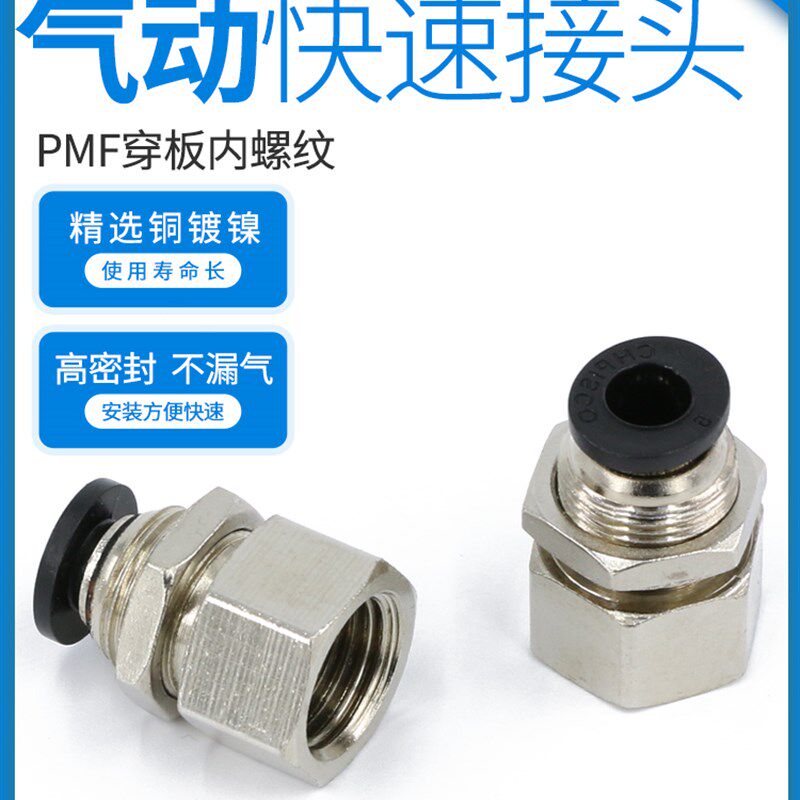 隔板直通快速快插气动过板PMF内丝内牙内螺纹气管接头穿板管接头