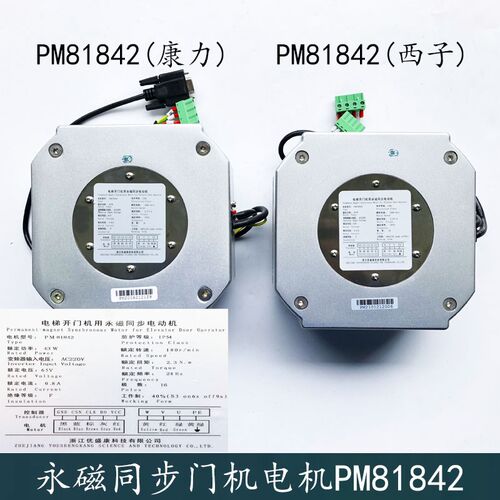 西子奥的斯杭州西奥电梯门电机PM81842康力永磁同步电动机DO3000