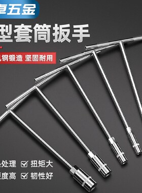 T型套筒扳手外六角扳手T型T字丁字手动套筒杆6/7/8/10/14/17mm