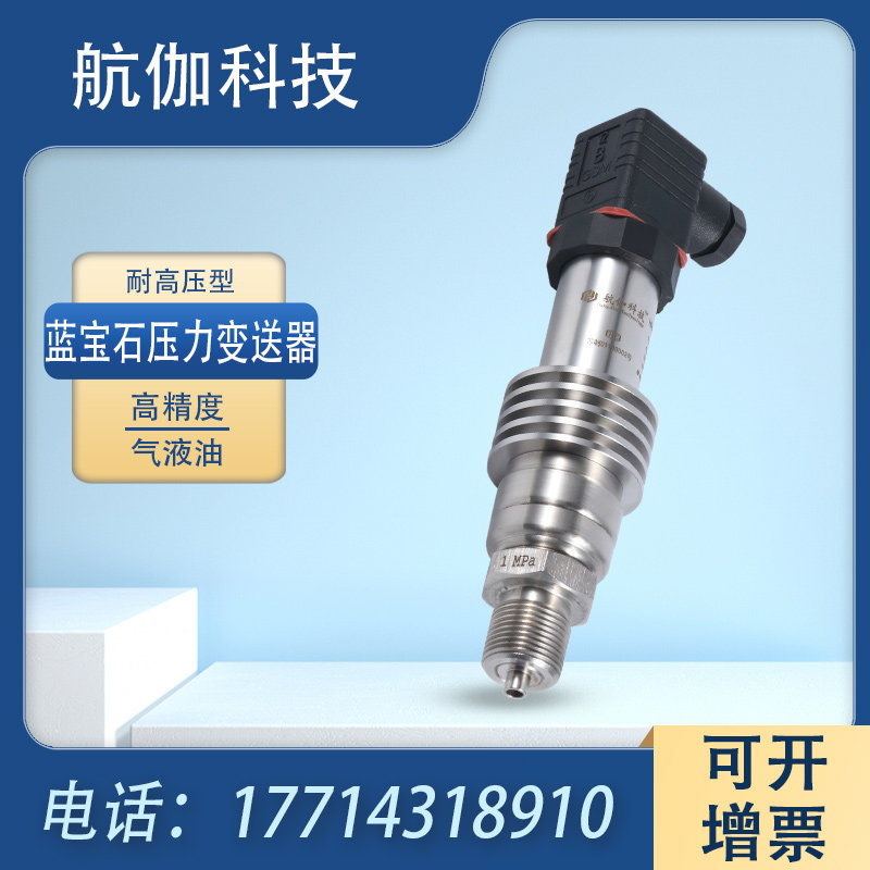 高压型压力变送器蓝宝石液压传感器钛合金膜片防腐蚀4~20mA/RS485