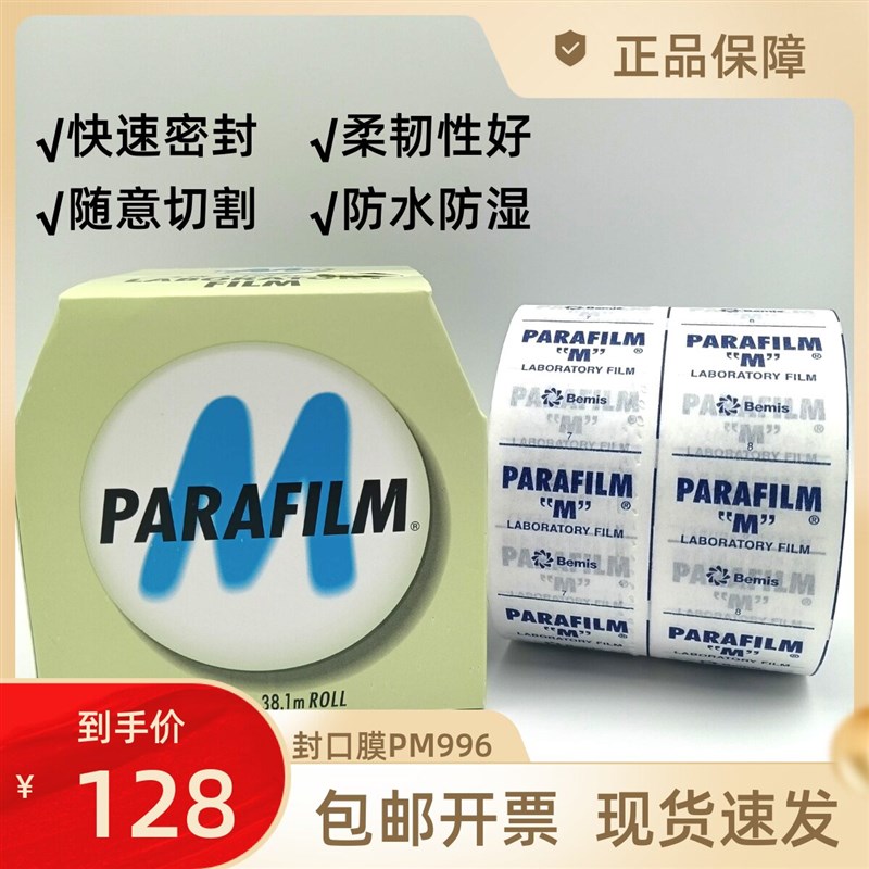 美国进口封口膜 pm996 Parafilm实验室封瓶膜10cm*38m 有现货开票