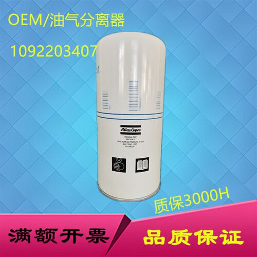 阿特拉斯螺杆空压机油气分离器1092203407油分芯维修保养配件