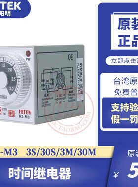 原装台湾阳明FOTEK时间继电器H3-M3分秒可调3S/30/3M/30M 220V
