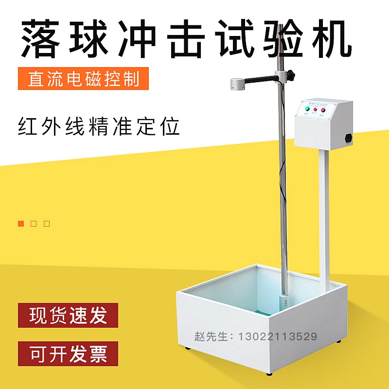 落球冲击试验机钢球跌落试验机塑料眼镜陶瓷摔落冲击测试仪红外线
