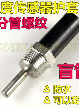 热电偶/阻传感器外壳,保护套,空调探头温度传感器防水盲管4分螺纹