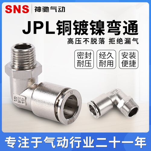 SNS神驰气动工具金属螺纹快速直通接头JPL4/6/8/10/12-01-02-M5