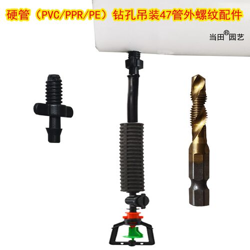 大棚倒挂硬管PVC/PPR/PE厚管47管吊装喷头外丝手电钻打孔螺纹配件