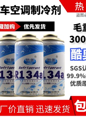 汽车空调冷媒酷奥冷媒R134a制冷剂雪种高纯度环保氟利昂毛重300克