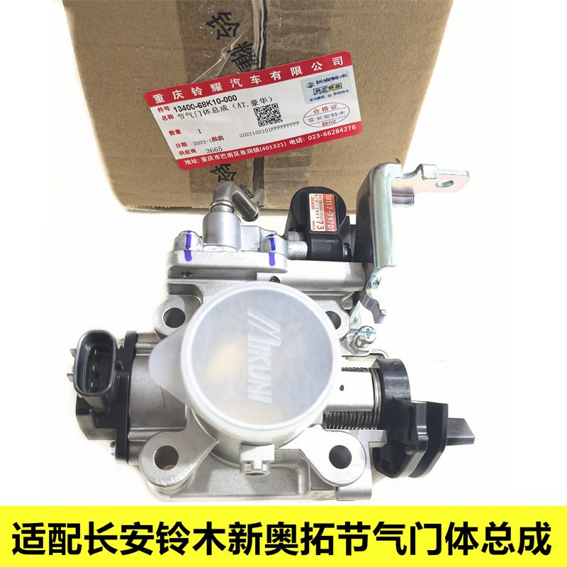 适配长安铃木新奥拓节气门体总成节流阀体节气门位置传感器原厂