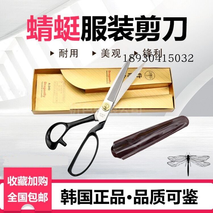 韩国蜻蜓牌行淳作裁布裁缝剪刀高档服装皮革剪8/9/10/11/12寸