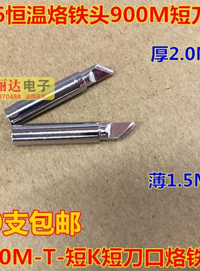 936恒温烙铁头900M-T-短K短刀口烙铁头936短大刀口烙铁头10支包邮