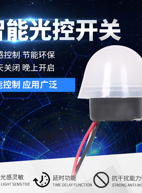 光控开关220V防雨AS 20自动晚上亮光感应开关智能路灯光控控制器