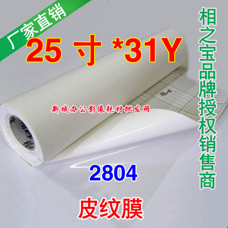 2804皮纹膜相宝冷裱膜 卷装冷裱膜/写真膜/相片保护膜 25寸*31码