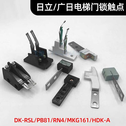 电梯门锁钩触点适用日立广日DK-RSL/PB81/RN4/MKG161/HDK-A门锁钩