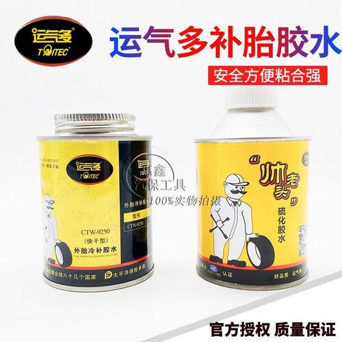 运气多快干型外胎冷补胶水帅老头常温硫化胶水补胎胶水冷补胶水