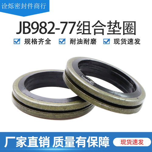 JB982-77组合垫圈垫片密封圈6-60mm高压油缸油管O型圈油封垫片