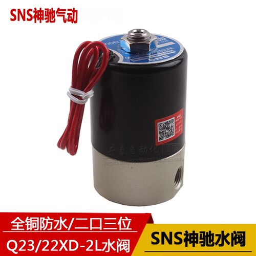 SNS神驰微型电磁阀先导式电磁阀Q23XD/Q22XD-2L二口三位气阀220V