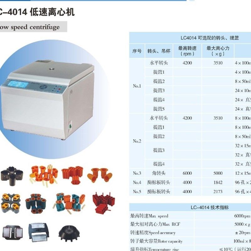 中科中佳LC-4014低速离心机