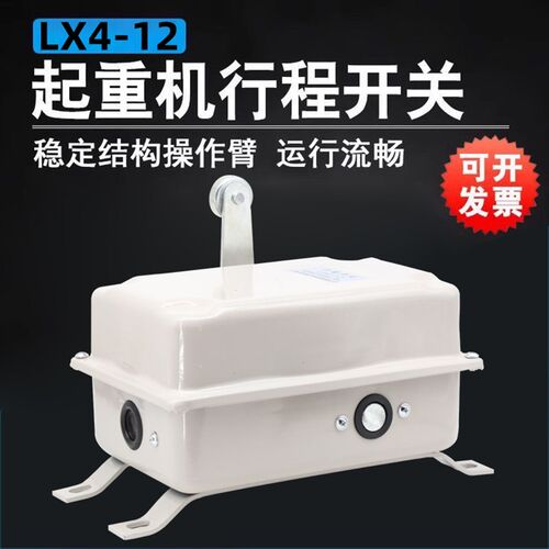 上海洋民行程开关LX4-12单臂带滚轮吊限位器平移机构行程开关双梁