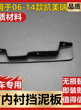 适用于06-11 12-14款凯美瑞前内衬挡泥板 前轮前挡板内衬下扰流板