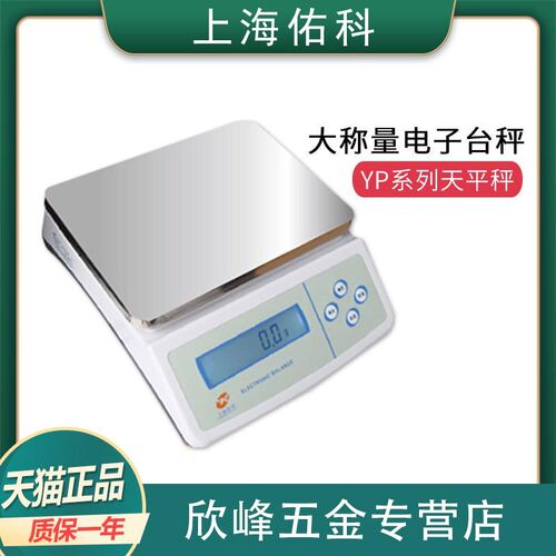 上海佑科YP1000/2000/3000实验大称量台式电子秤电子台秤