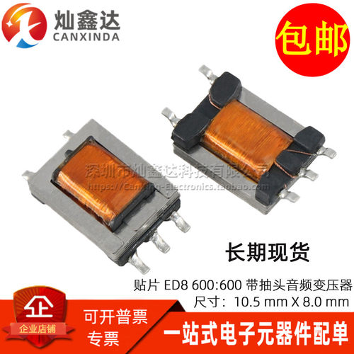 贴片坡莫合金镍钢 ED8型 1:1CT隔离带抽头 600欧:600欧音频变压器