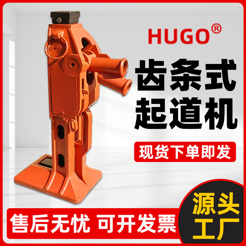 HUGO齿条式千斤顶5吨10T15吨机械起道机铁路轨道作业钩顶两用跨顶