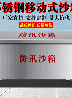 304不锈钢消防沙箱可移动防汛沙箱应急物资箱黄沙箱加厚灭火箱子
