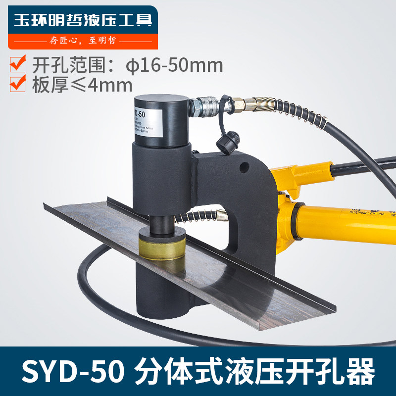 明哲分体液压开孔桥架不锈钢水槽手动打孔器配电柜箱冲孔机SYD-50