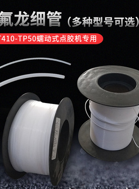 410/TP-50蠕动式点胶机专用管子快干胶铁氟龙管502出胶管耐腐蚀管
