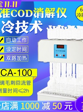 上海叶拓COD消解器HCA-100快速自动回流消解仪恒温加热设备微晶