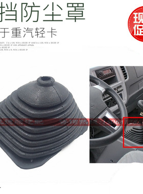适用于重汽豪沃轻卡统帅悍将换挡防尘罩换挡杆胶皮套橡胶套原厂件