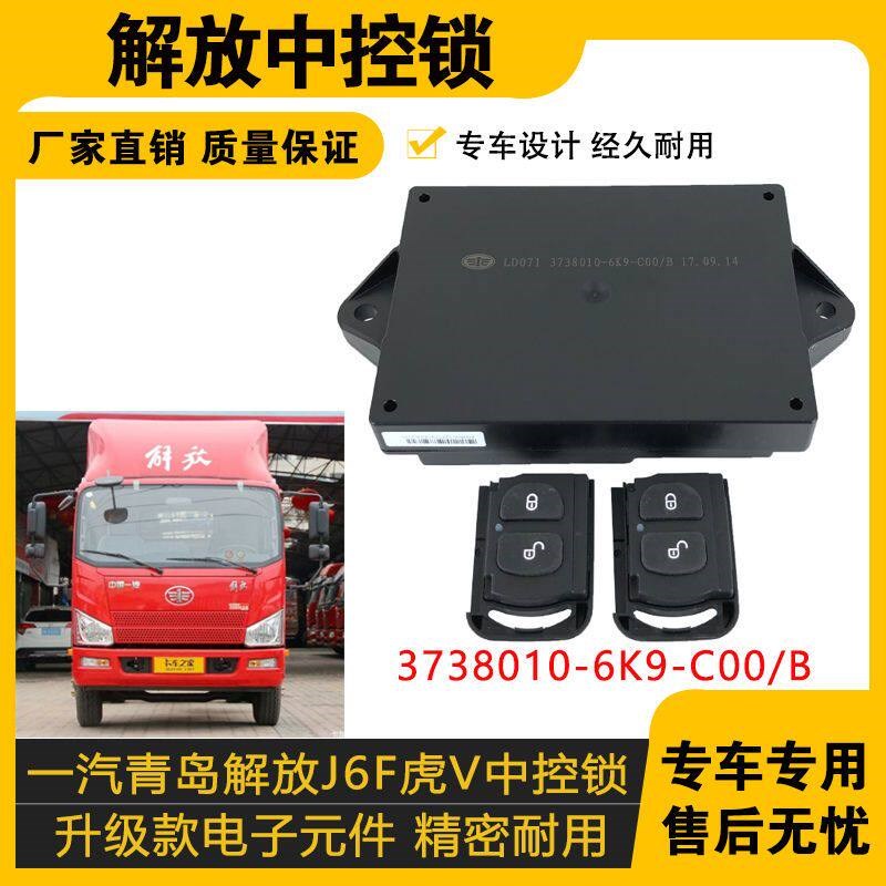 适配一汽青岛J6F配件虎V配件中控锁遥控器3738010-6K9-C00/B