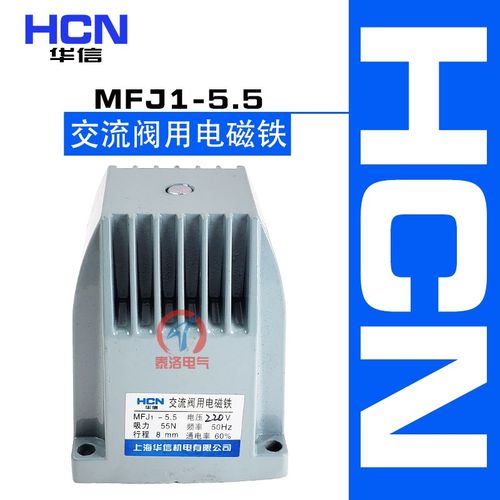 HCN华信 电磁铁吸力55N行程8mm 220V MFJ1-5.5交流干式阀用电磁铁