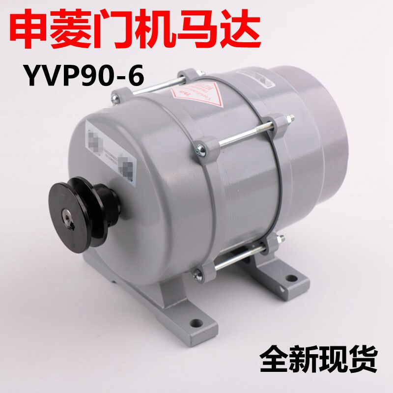 YVP90-6宁波申菱电梯门机马达变频调速三相异步电动机门电机 -6B