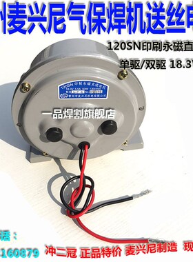 常州麦兴尼送丝机送丝电机气保焊机24二保焊120SN单驱双驱动18.3V
