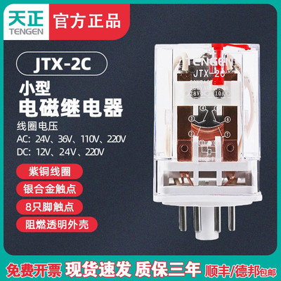 TENGEN天正JTX-2C小型继电器JTX-2Z中间继电器220V 24V银触点正品