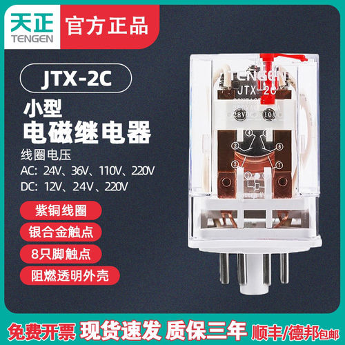 TENGEN天正JTX-2C小型继电器JTX-2Z中间继电器220V 24V银触点正品