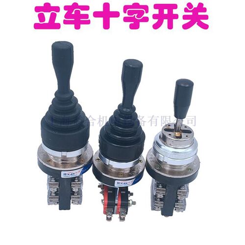 瓦房店 齐齐哈尔立车十字开关 HKA1-41 LSS1-41 升降左右开关