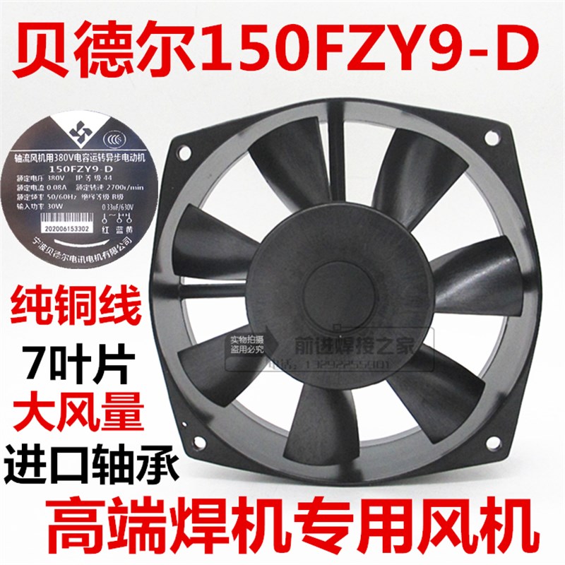 宁波贝德尔150FZY9-D轴流式风机380V瑞凌电焊机通风机单管逆变专