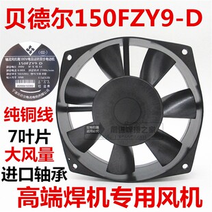 宁波贝德尔150FZY9-D轴流式风机380V瑞凌电焊机通风机单管逆变专